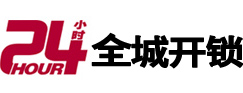 白银市24小时开锁公司